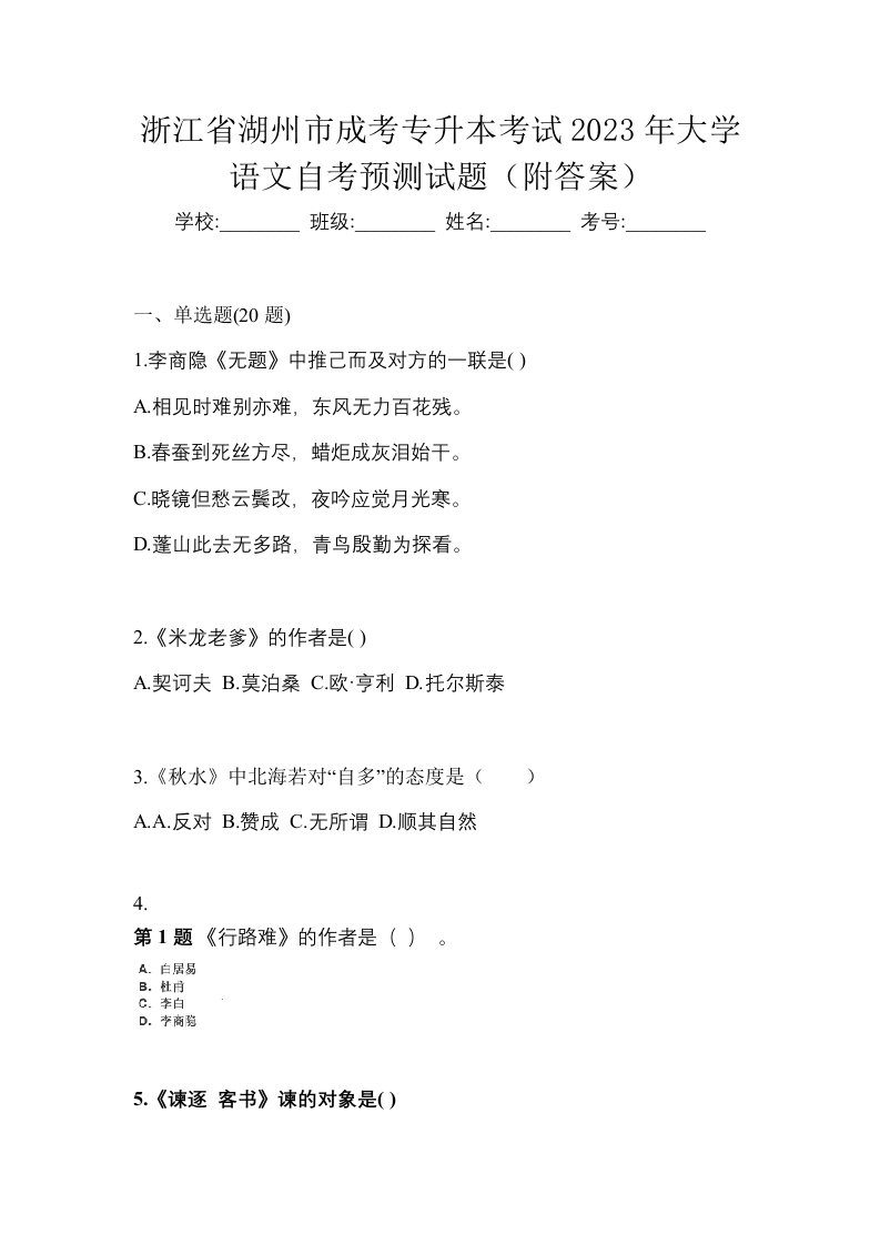 浙江省湖州市成考专升本考试2023年大学语文自考预测试题附答案