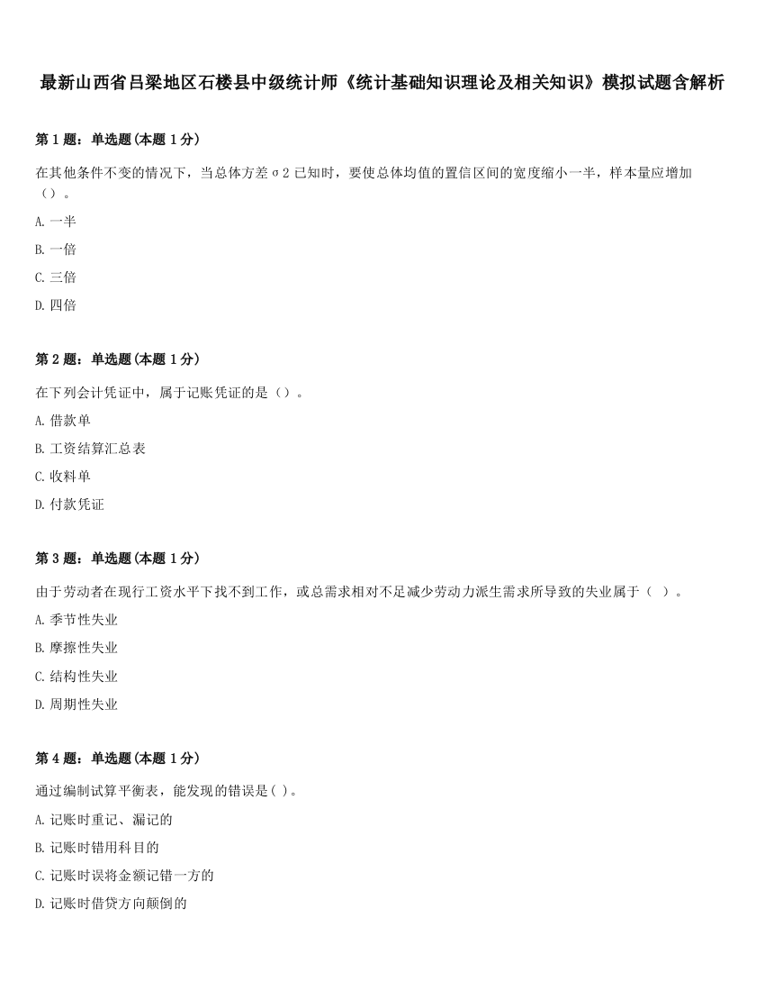 最新山西省吕梁地区石楼县中级统计师《统计基础知识理论及相关知识》模拟试题含解析