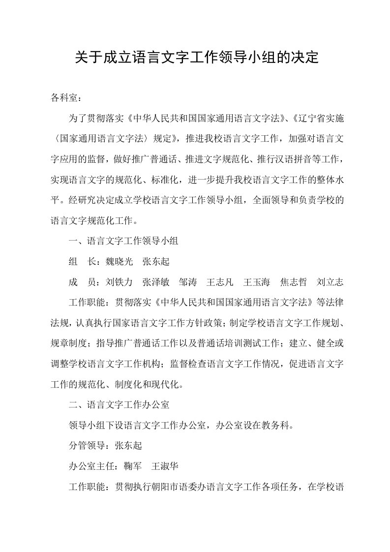 关于成立语言文字工作领导小组的决定