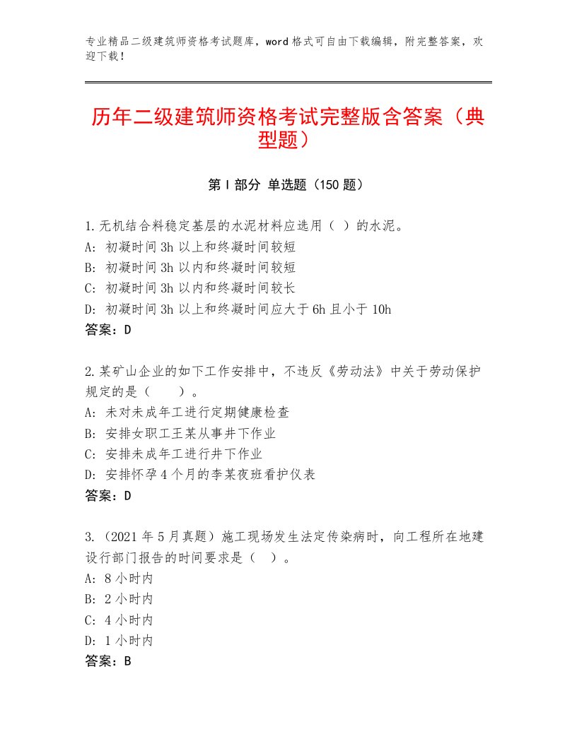 精品二级建筑师资格考试及精品答案