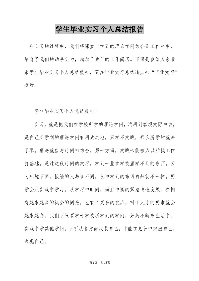 学生毕业实习个人总结报告