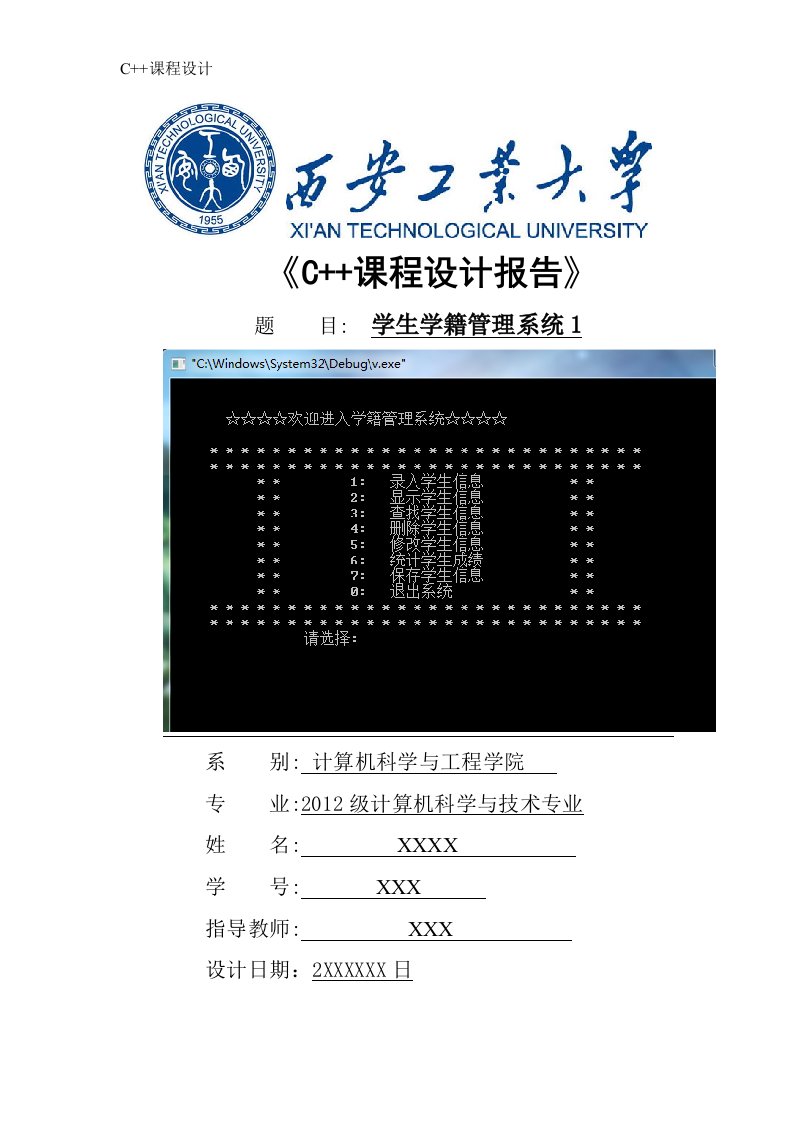 c++学生学籍管理系统课程设计报告