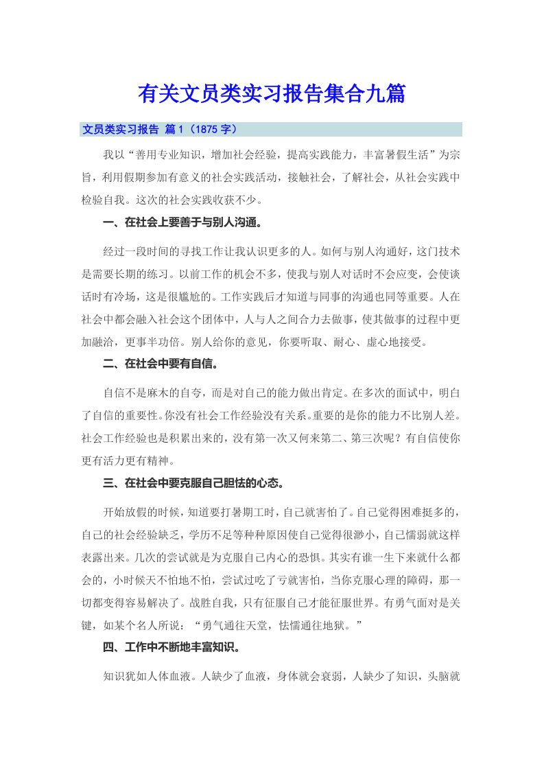 有关文员类实习报告集合九篇