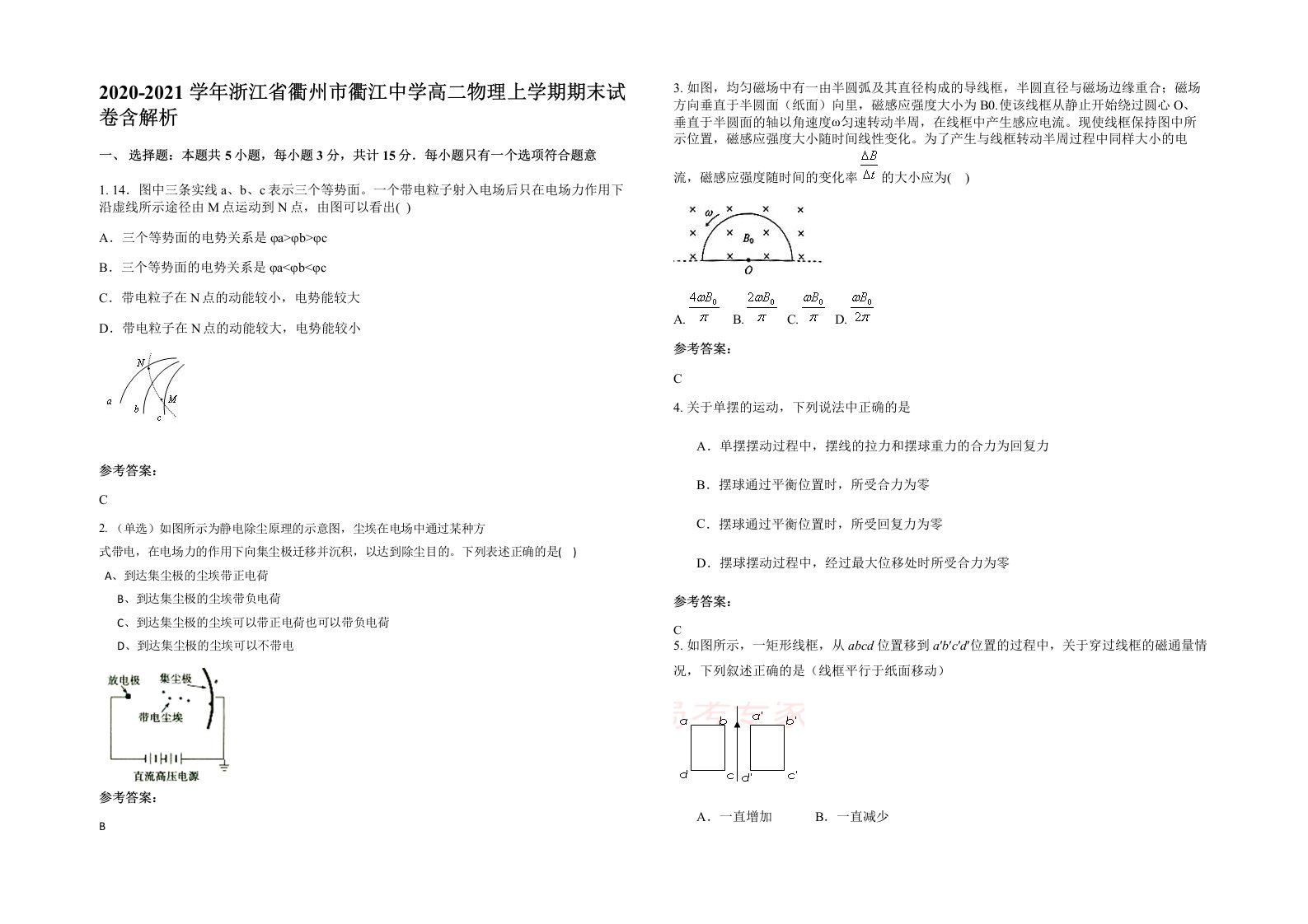 2020-2021学年浙江省衢州市衢江中学高二物理上学期期末试卷含解析