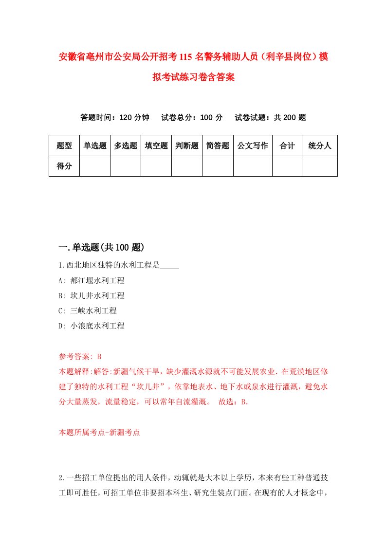 安徽省亳州市公安局公开招考115名警务辅助人员利辛县岗位模拟考试练习卷含答案第1套