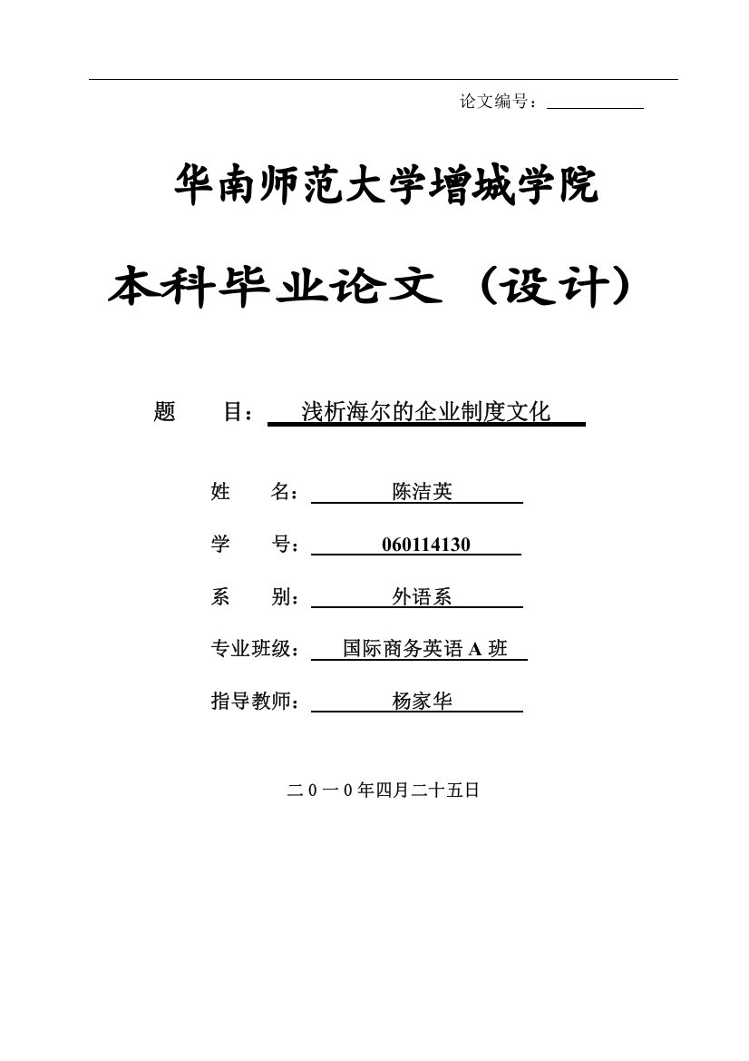 浅析海尔的企业制度文化-文学学士毕业论文