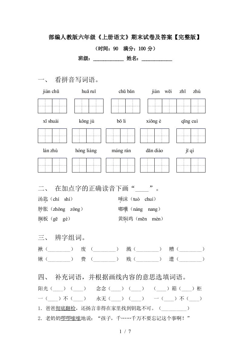 部编人教版六年级《上册语文》期末试卷及答案【完整版】