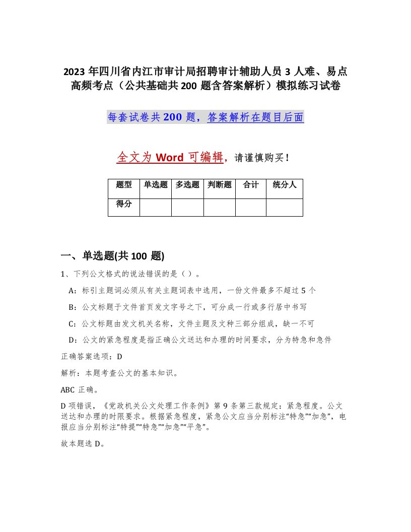 2023年四川省内江市审计局招聘审计辅助人员3人难易点高频考点公共基础共200题含答案解析模拟练习试卷