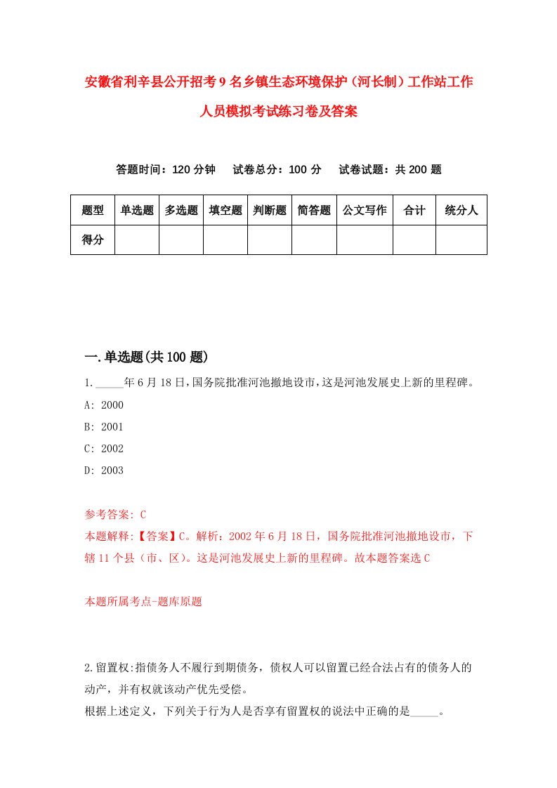 安徽省利辛县公开招考9名乡镇生态环境保护河长制工作站工作人员模拟考试练习卷及答案第9期