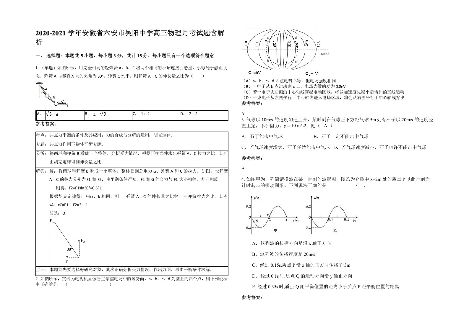 2020-2021学年安徽省六安市吴阳中学高三物理月考试题含解析