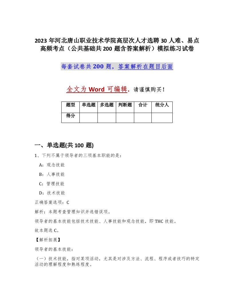 2023年河北唐山职业技术学院高层次人才选聘30人难易点高频考点公共基础共200题含答案解析模拟练习试卷