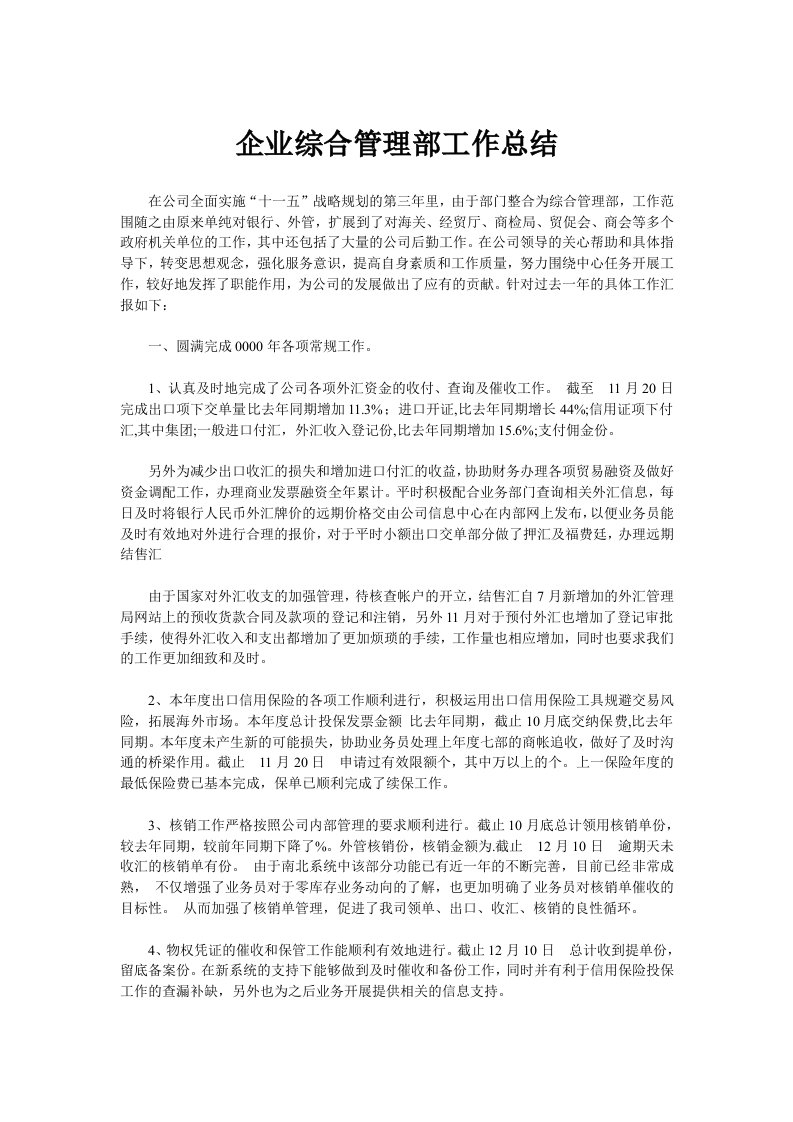 企业综合管理部工作总结