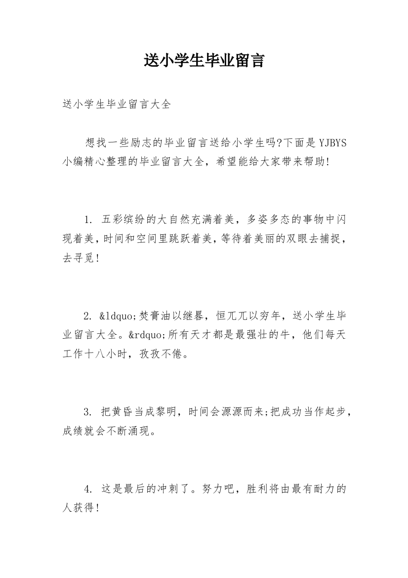 送小学生毕业留言