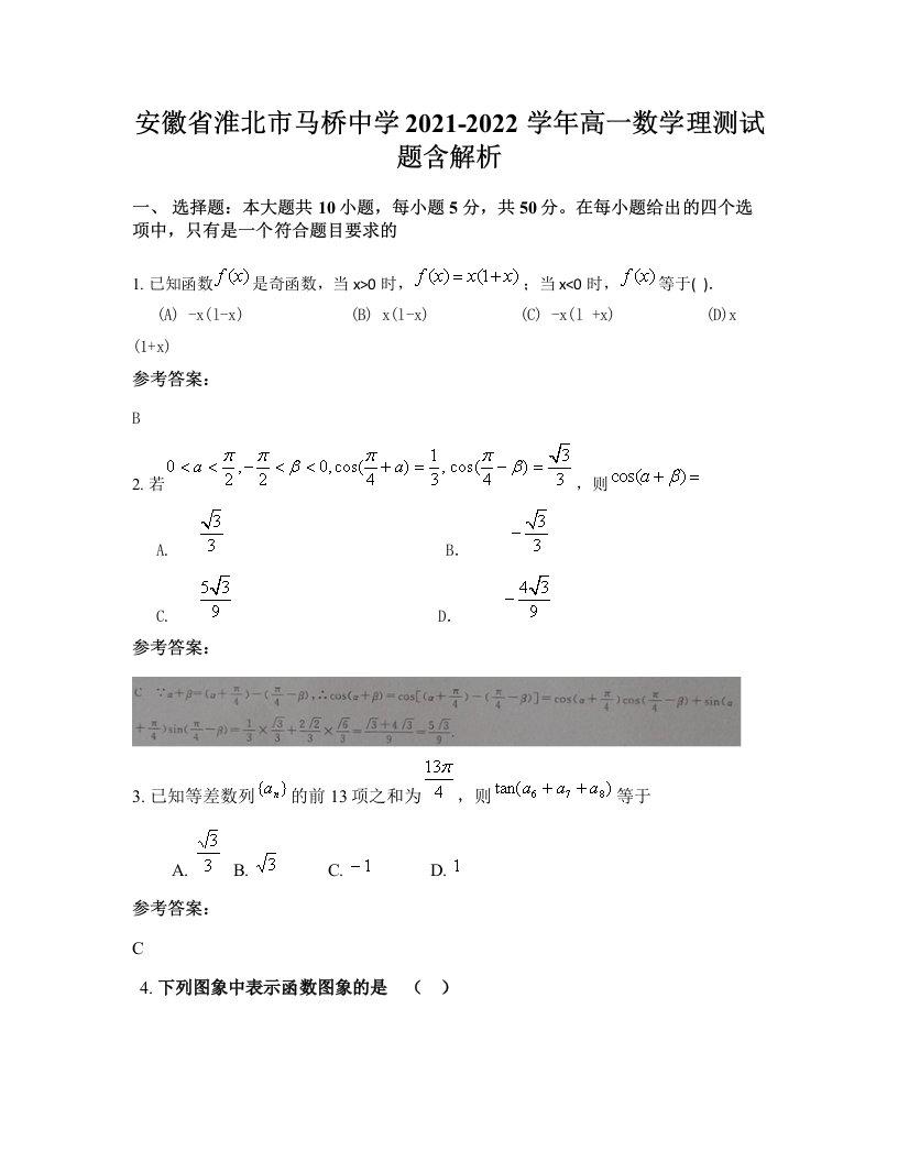 安徽省淮北市马桥中学2021-2022学年高一数学理测试题含解析