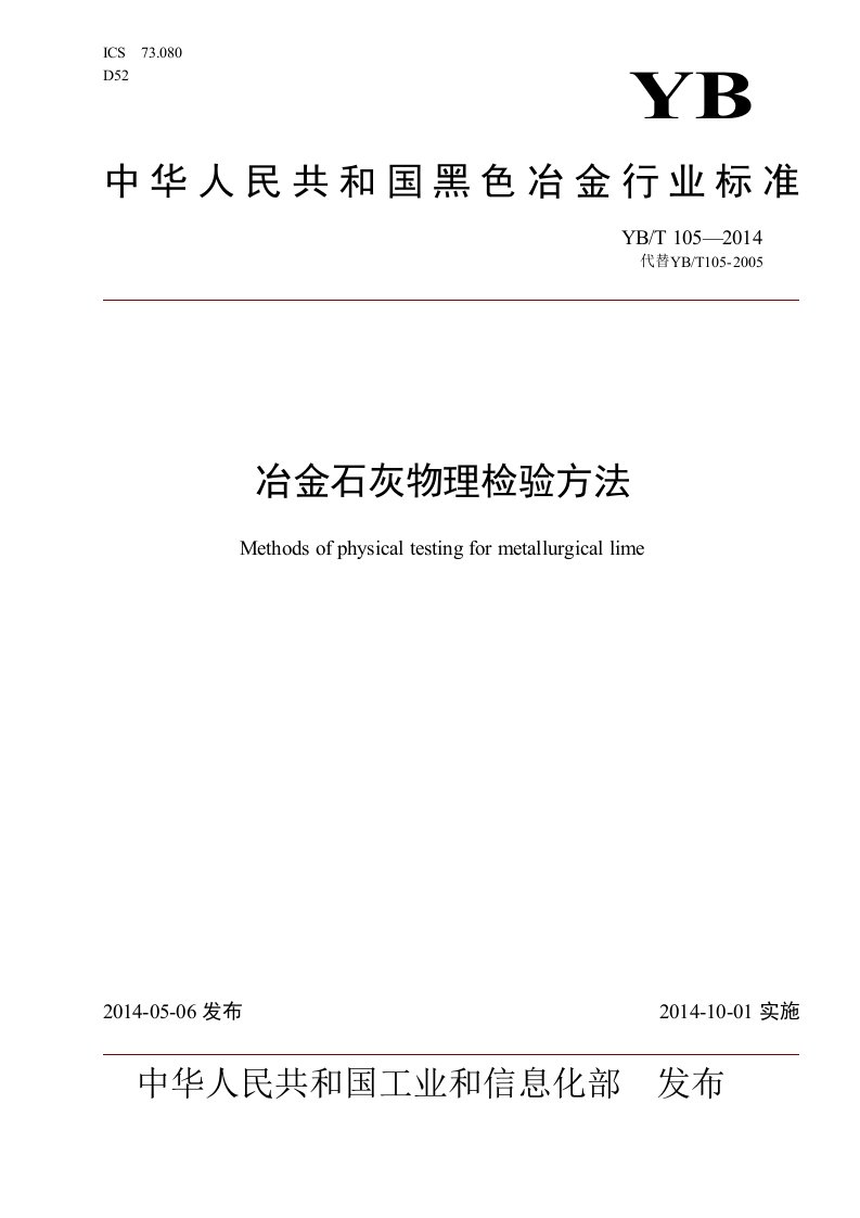 冶金石灰物理检验方法