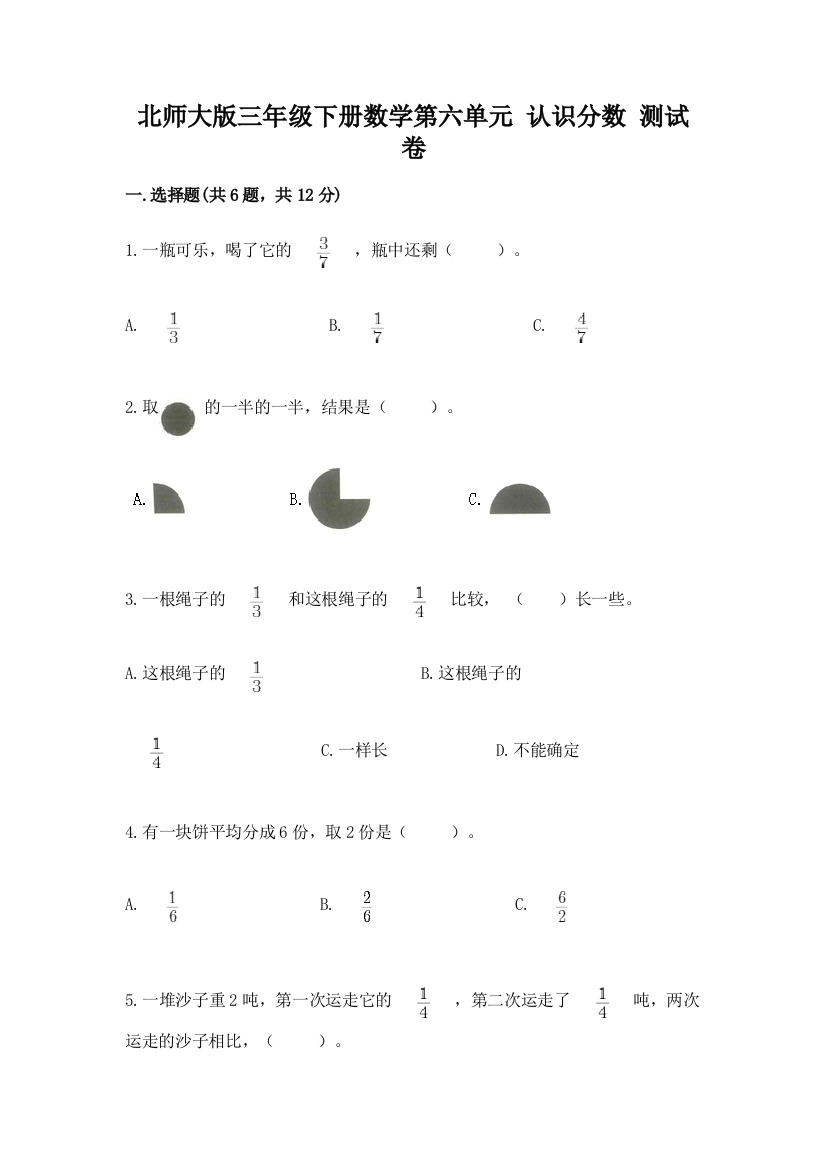 2022北师大版三年级下册数学第六单元-认识分数-测试卷精选答案