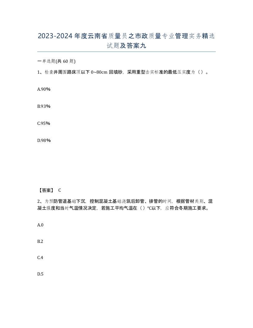 2023-2024年度云南省质量员之市政质量专业管理实务试题及答案九