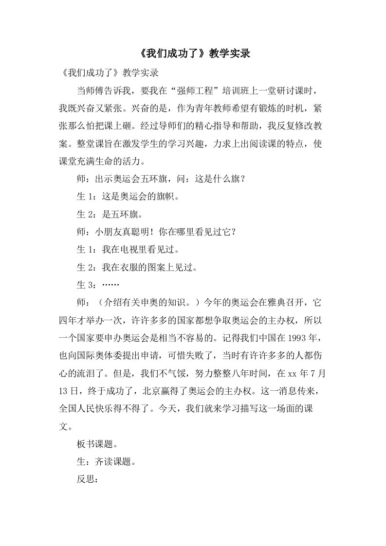 《我们成功了》教学实录