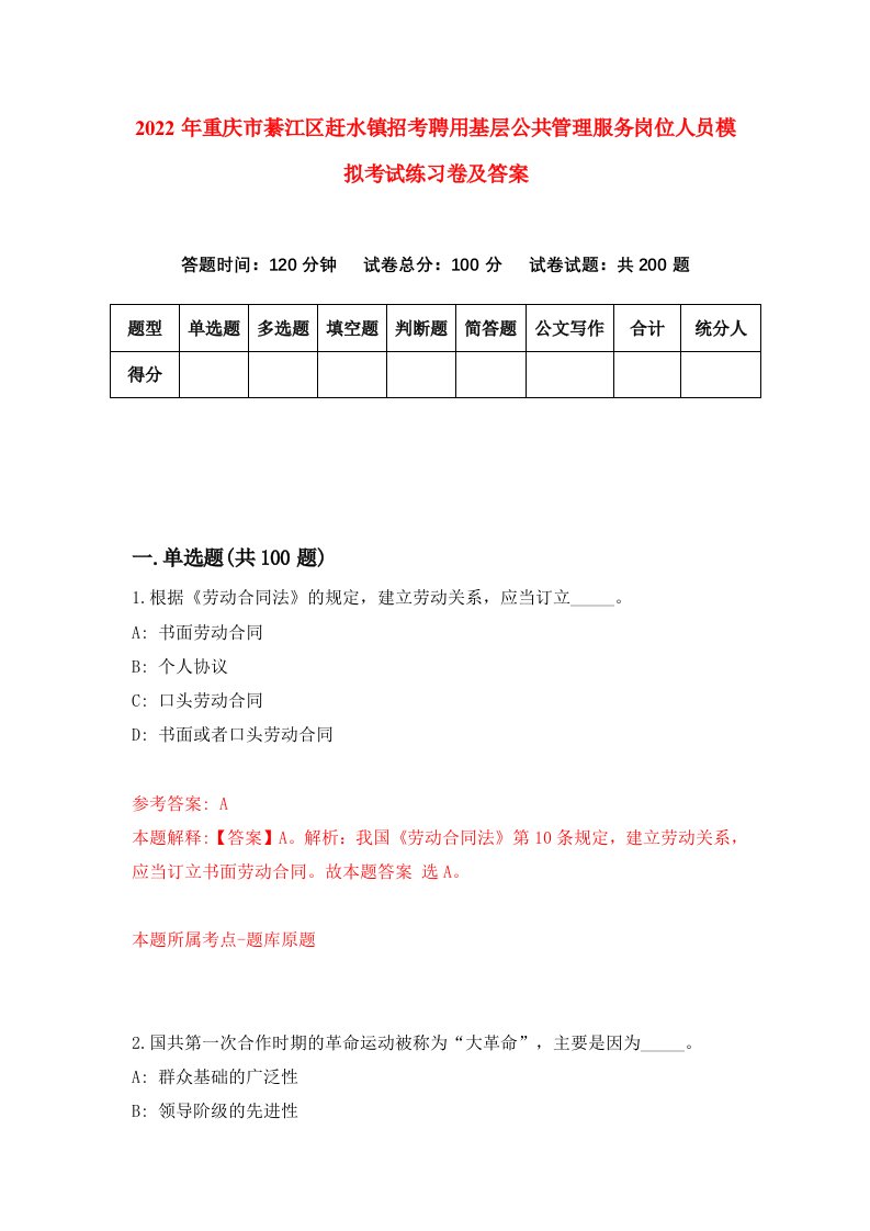 2022年重庆市綦江区赶水镇招考聘用基层公共管理服务岗位人员模拟考试练习卷及答案第5版