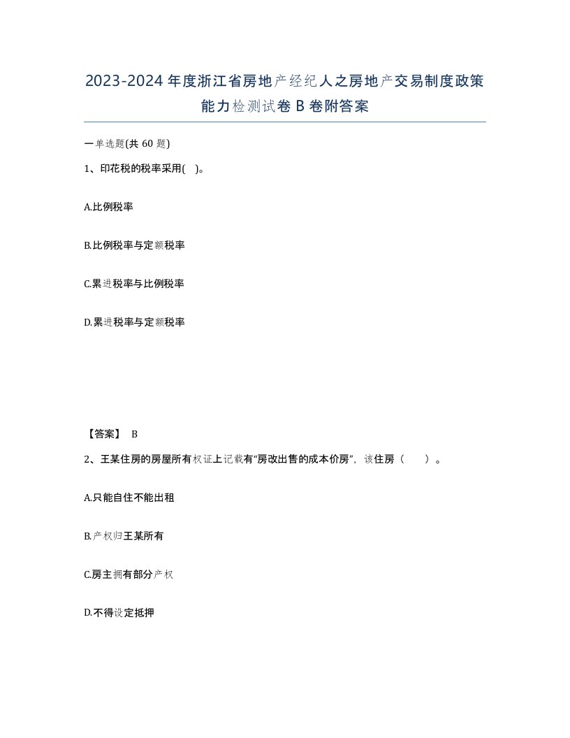 2023-2024年度浙江省房地产经纪人之房地产交易制度政策能力检测试卷B卷附答案