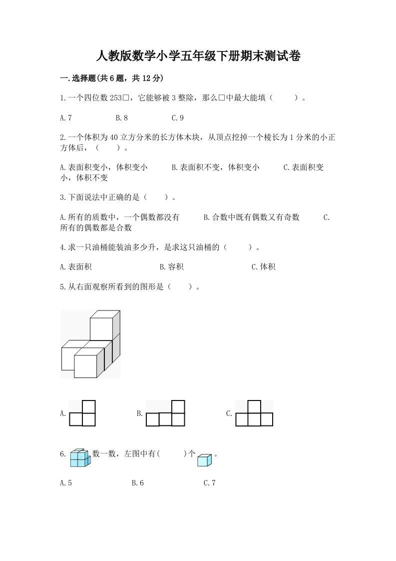 人教版数学小学五年级下册期末测试卷及完整答案（易错题）