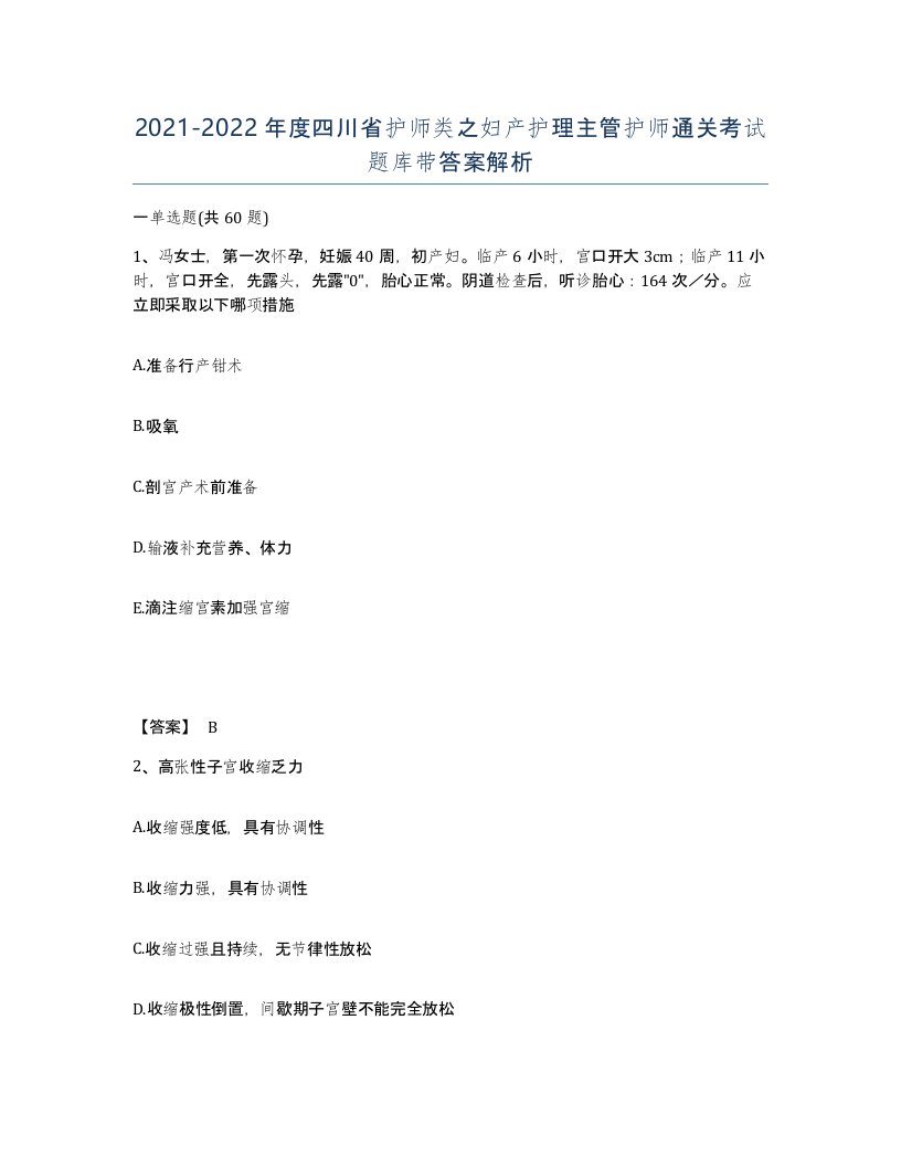 2021-2022年度四川省护师类之妇产护理主管护师通关考试题库带答案解析