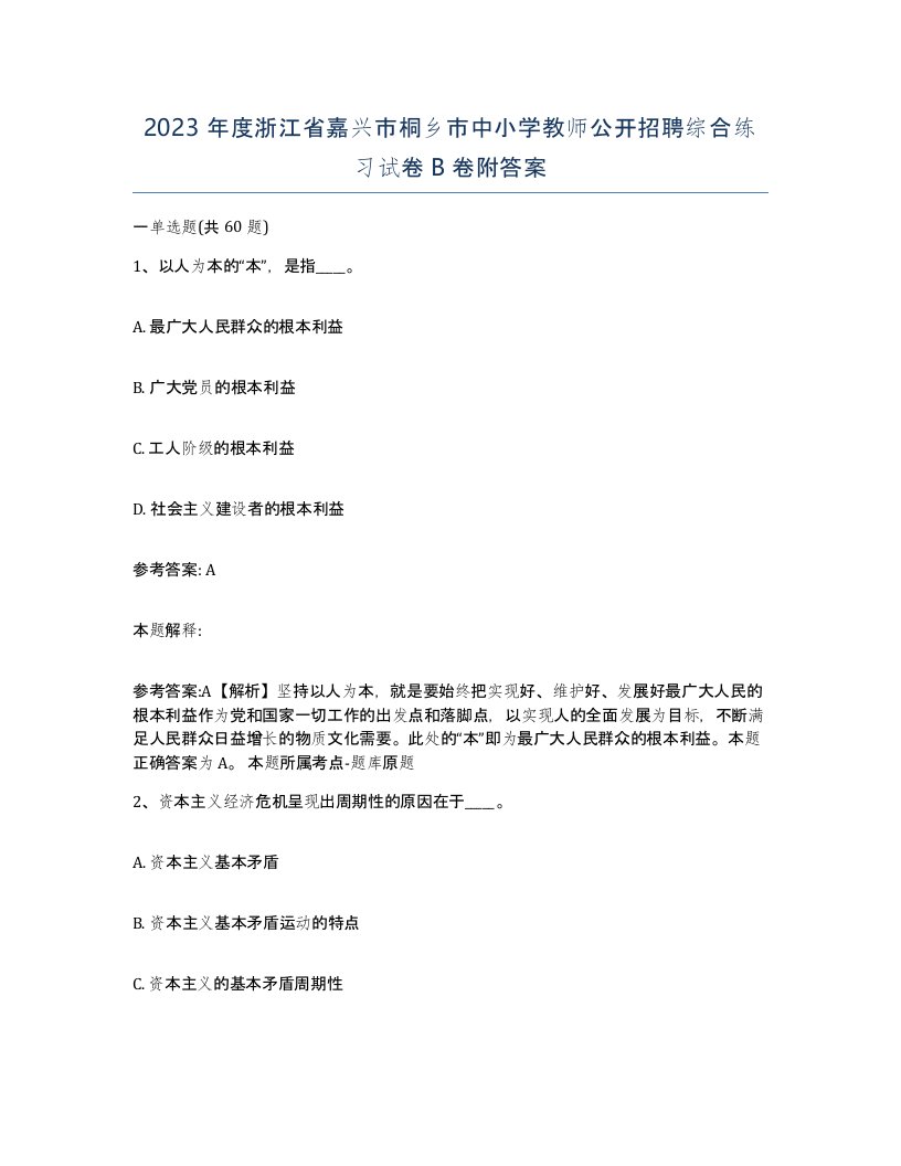 2023年度浙江省嘉兴市桐乡市中小学教师公开招聘综合练习试卷B卷附答案