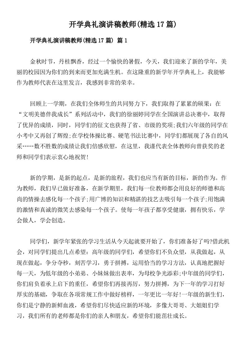 开学典礼演讲稿教师(精选17篇)