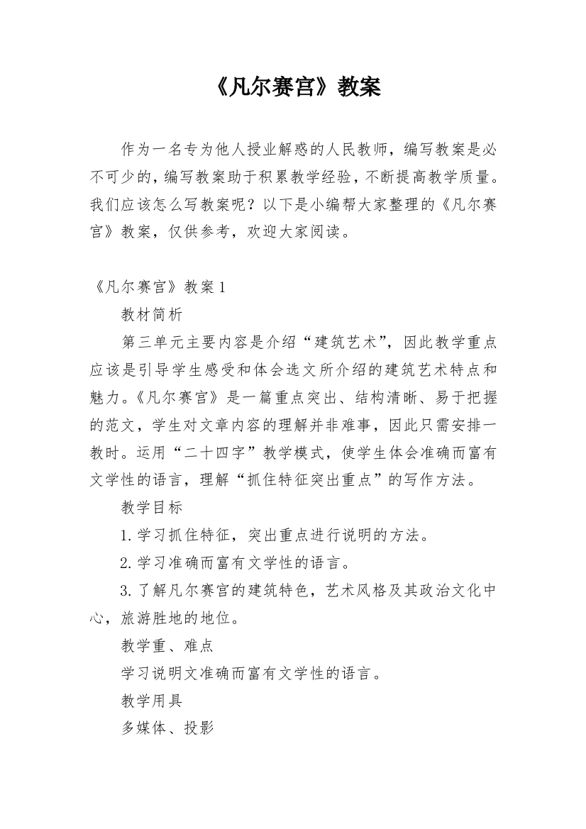 《凡尔赛宫》教案