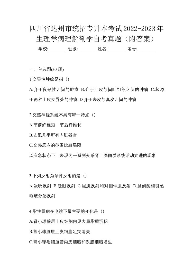 四川省达州市统招专升本考试2022-2023年生理学病理解剖学自考真题附答案