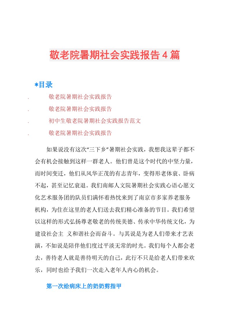 敬老院暑期社会实践报告4篇