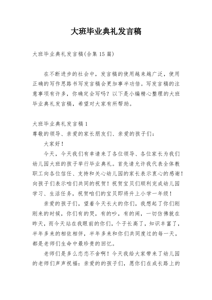 大班毕业典礼发言稿_10