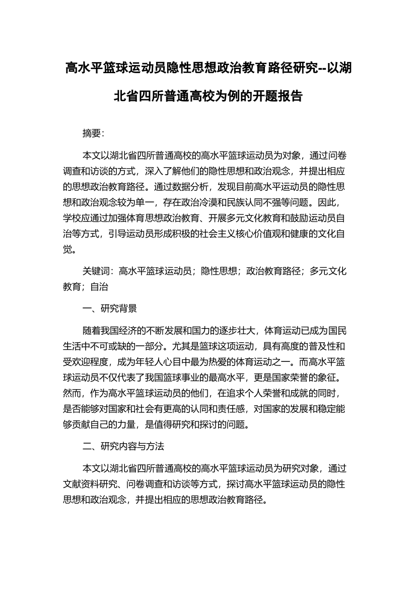 高水平篮球运动员隐性思想政治教育路径研究--以湖北省四所普通高校为例的开题报告