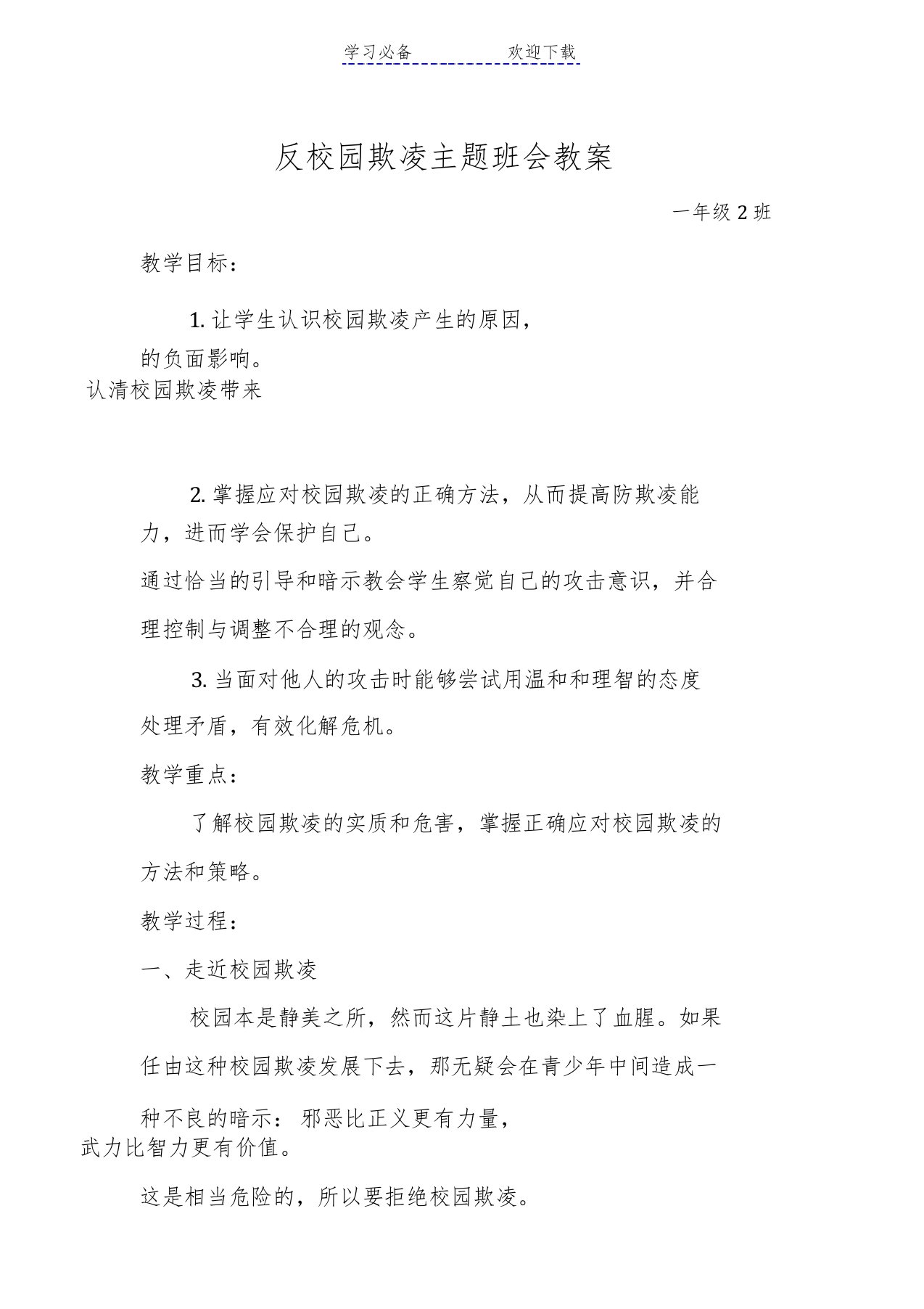 反校园欺凌主题班会教案