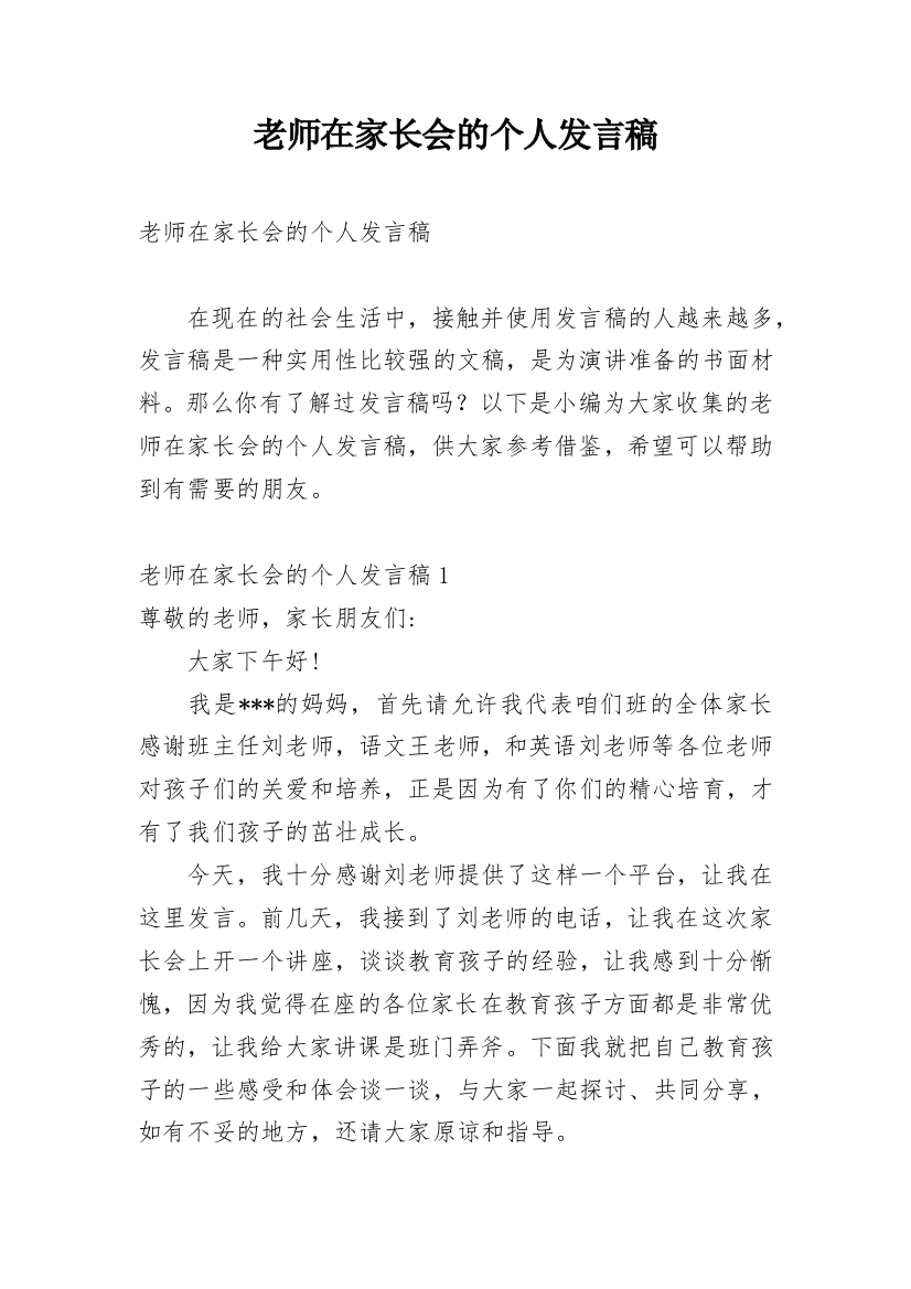 老师在家长会的个人发言稿