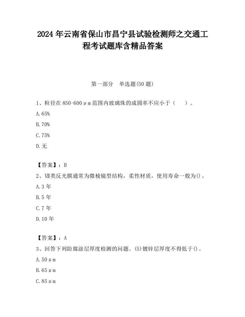 2024年云南省保山市昌宁县试验检测师之交通工程考试题库含精品答案