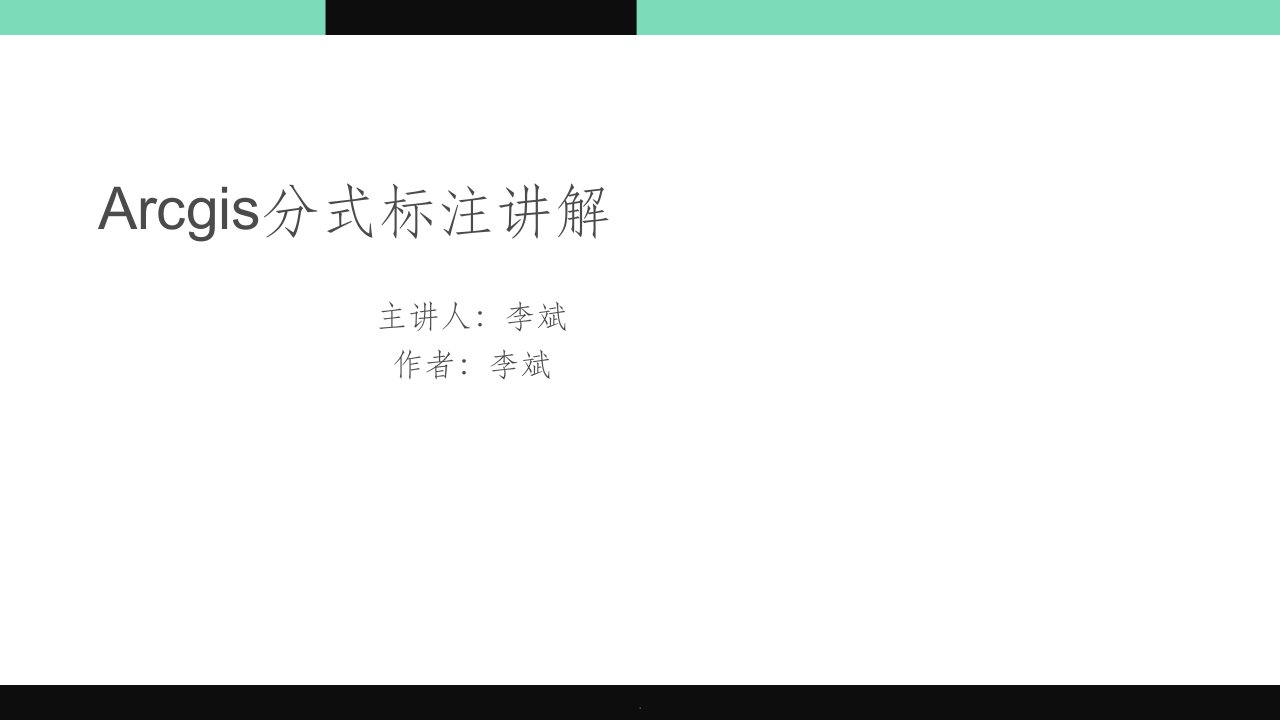 arcgis分式标注讲解ppt课件