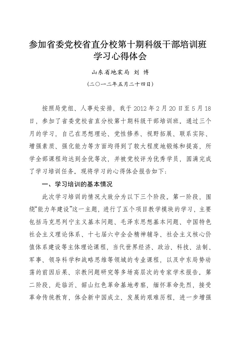 参加省委党校省直分校第十期科级干部培训班学习心得体会