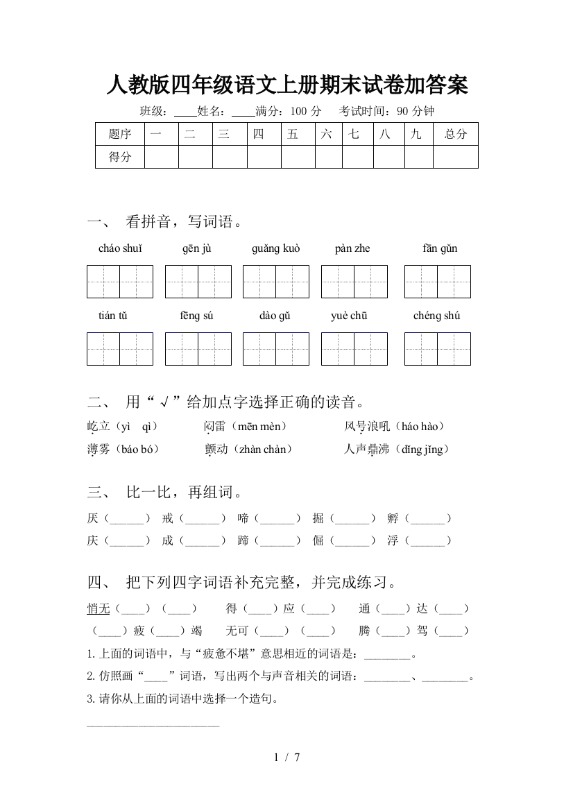 人教版四年级语文上册期末试卷加答案