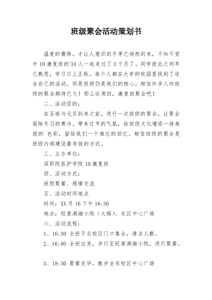 班级聚会活动策划书