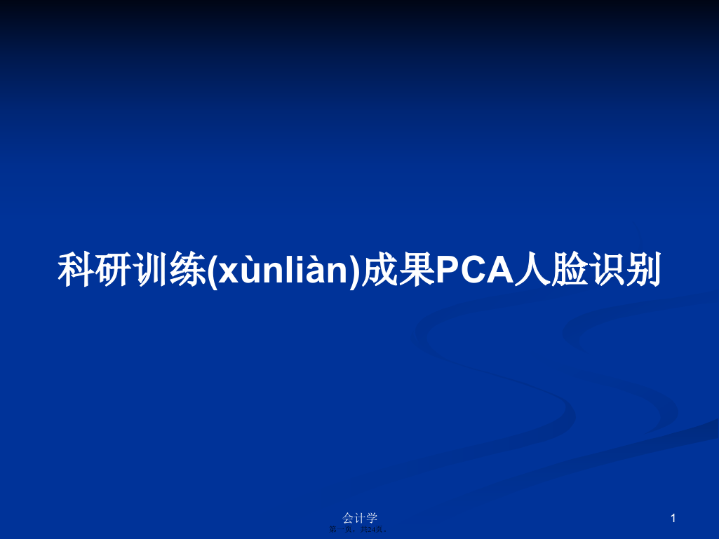 科研训练成果PCA人脸识别