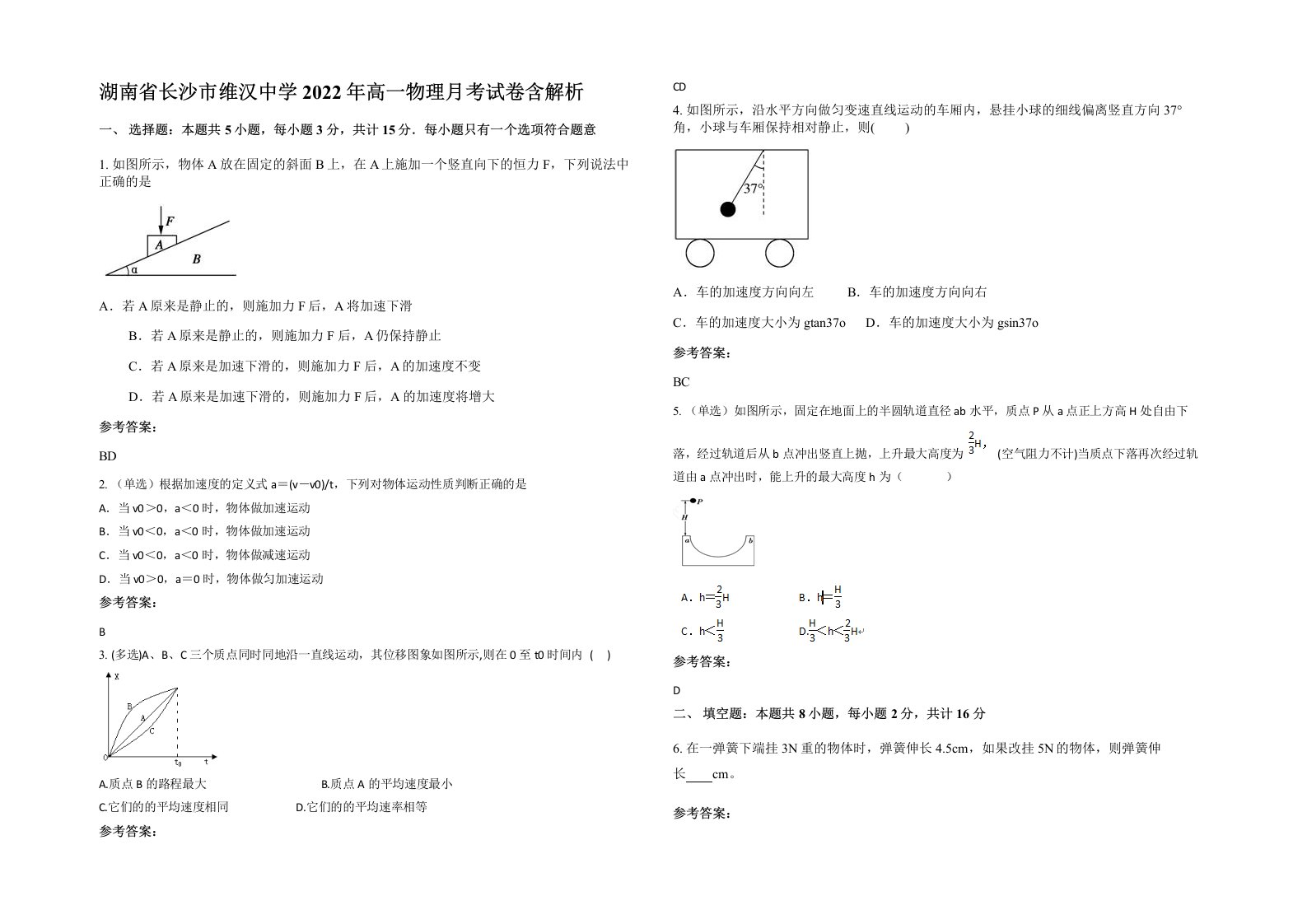 湖南省长沙市维汉中学2022年高一物理月考试卷含解析