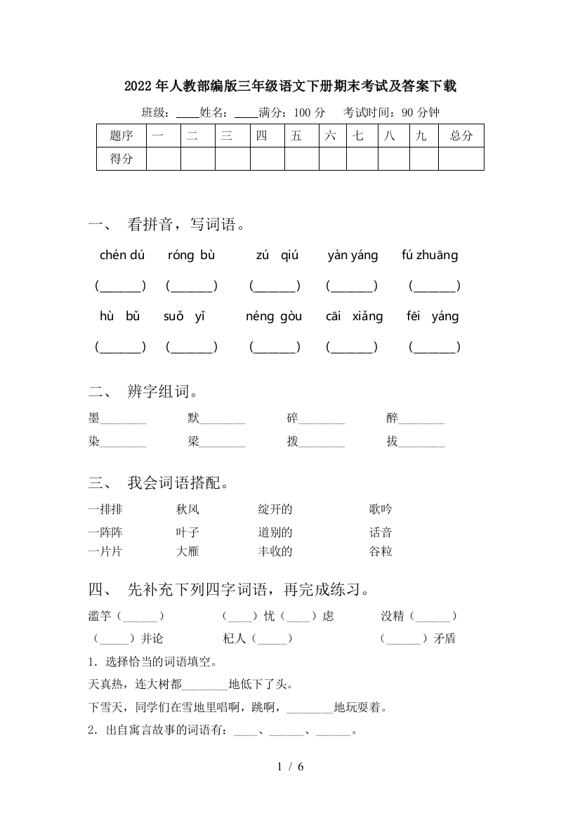 2022年人教部编版三年级语文下册期末考试及答案下载