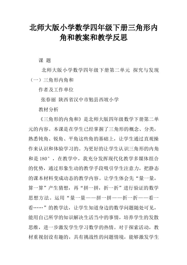 北师大版小学数学四年级下册三角形内角和教案和教学反思