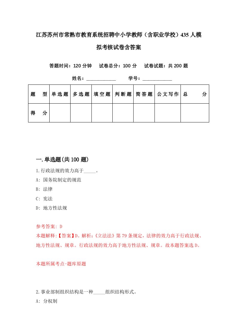 江苏苏州市常熟市教育系统招聘中小学教师含职业学校435人模拟考核试卷含答案2