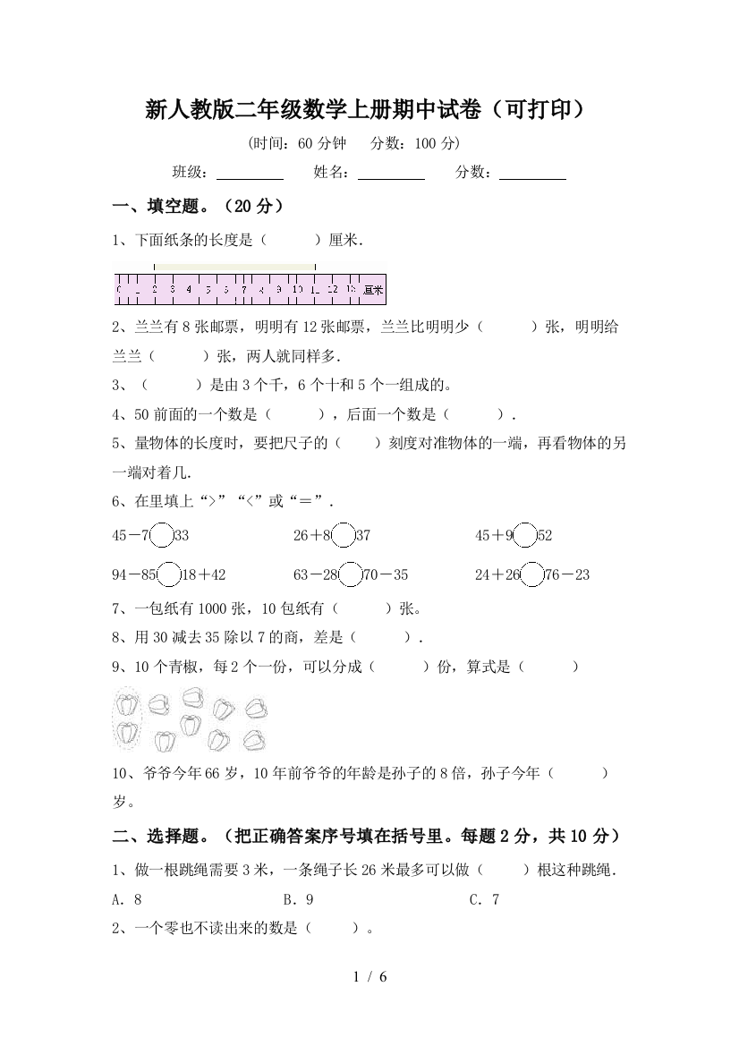 新人教版二年级数学上册期中试卷(可打印)