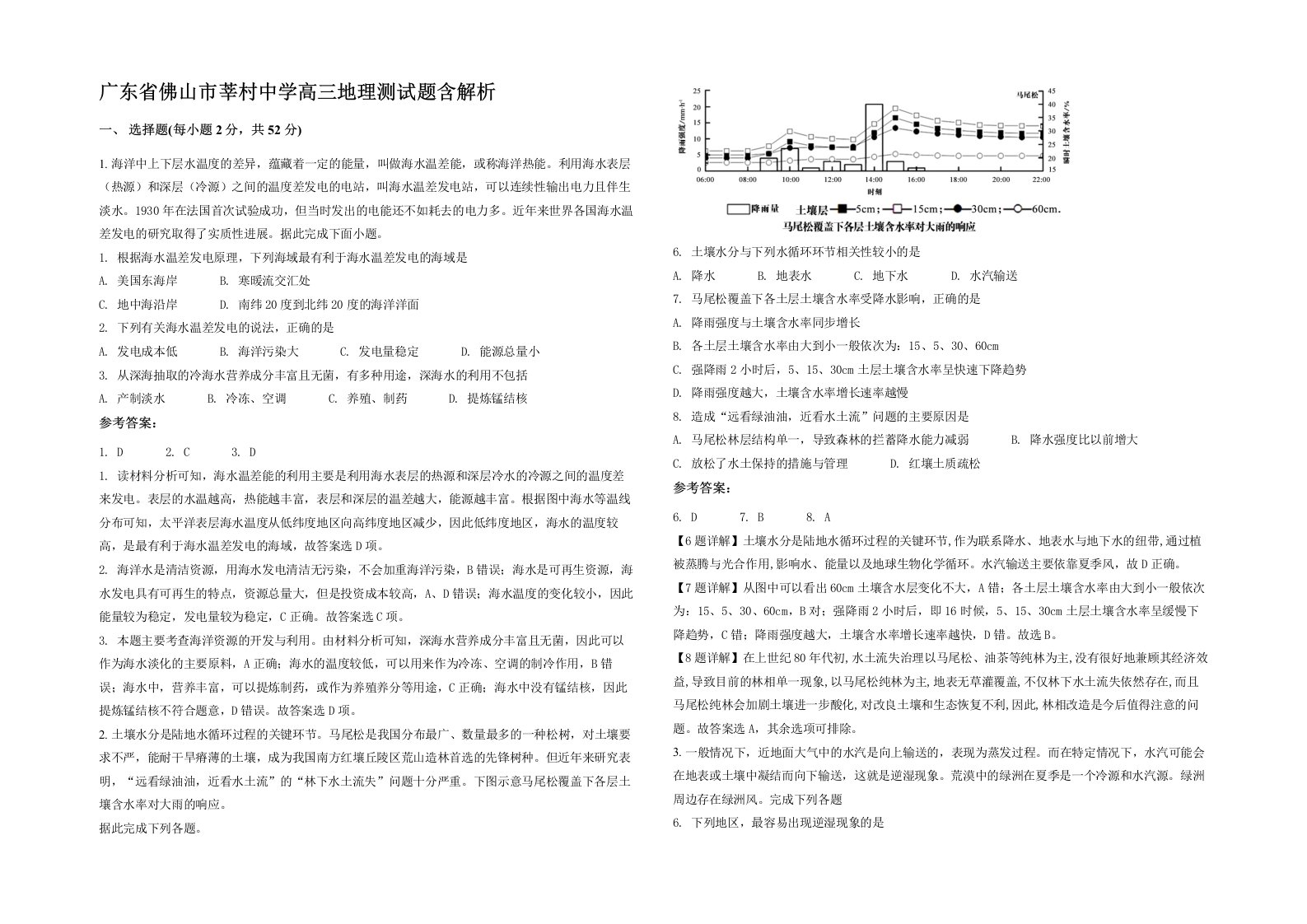 广东省佛山市莘村中学高三地理测试题含解析