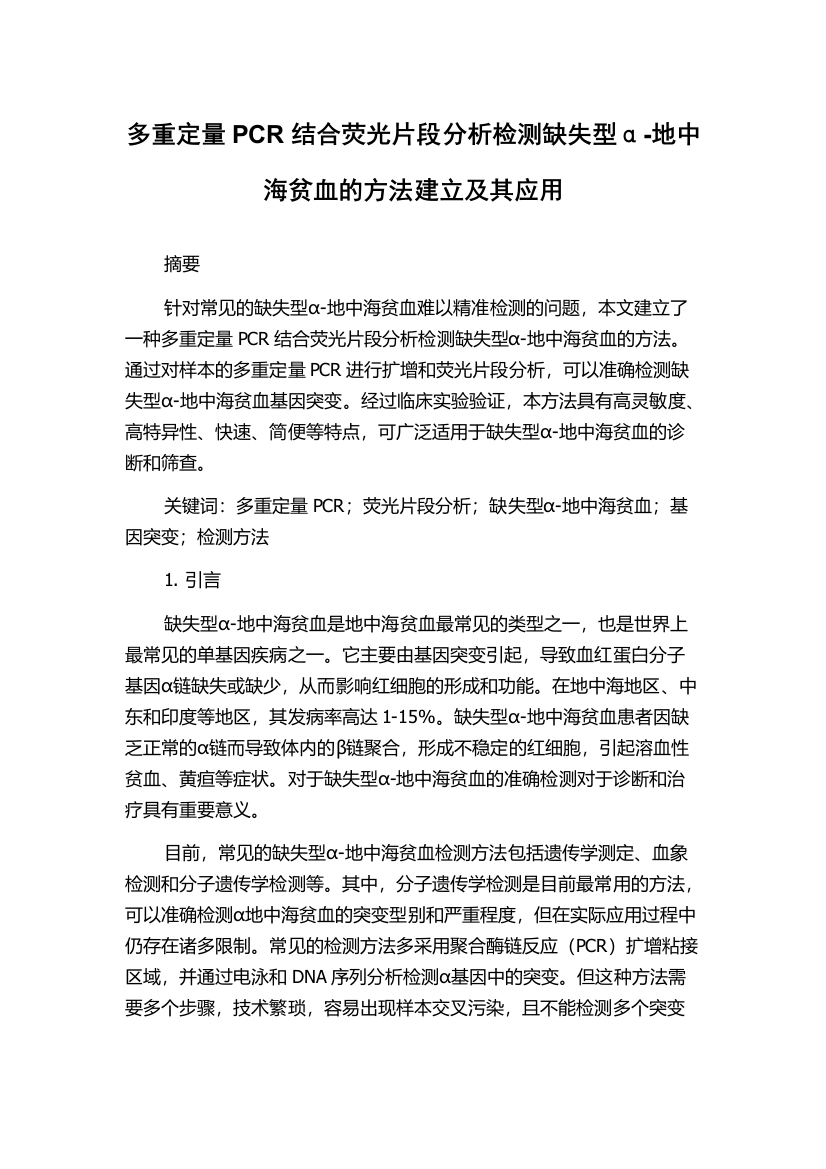 多重定量PCR结合荧光片段分析检测缺失型α-地中海贫血的方法建立及其应用