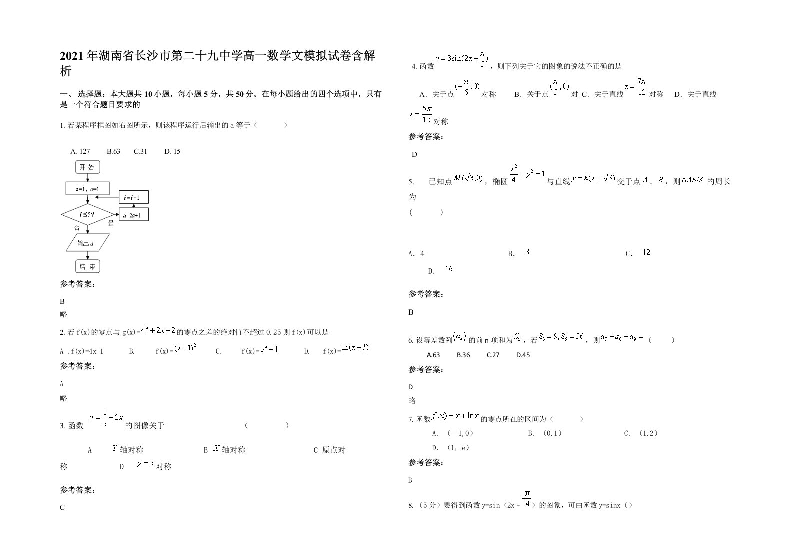 2021年湖南省长沙市第二十九中学高一数学文模拟试卷含解析