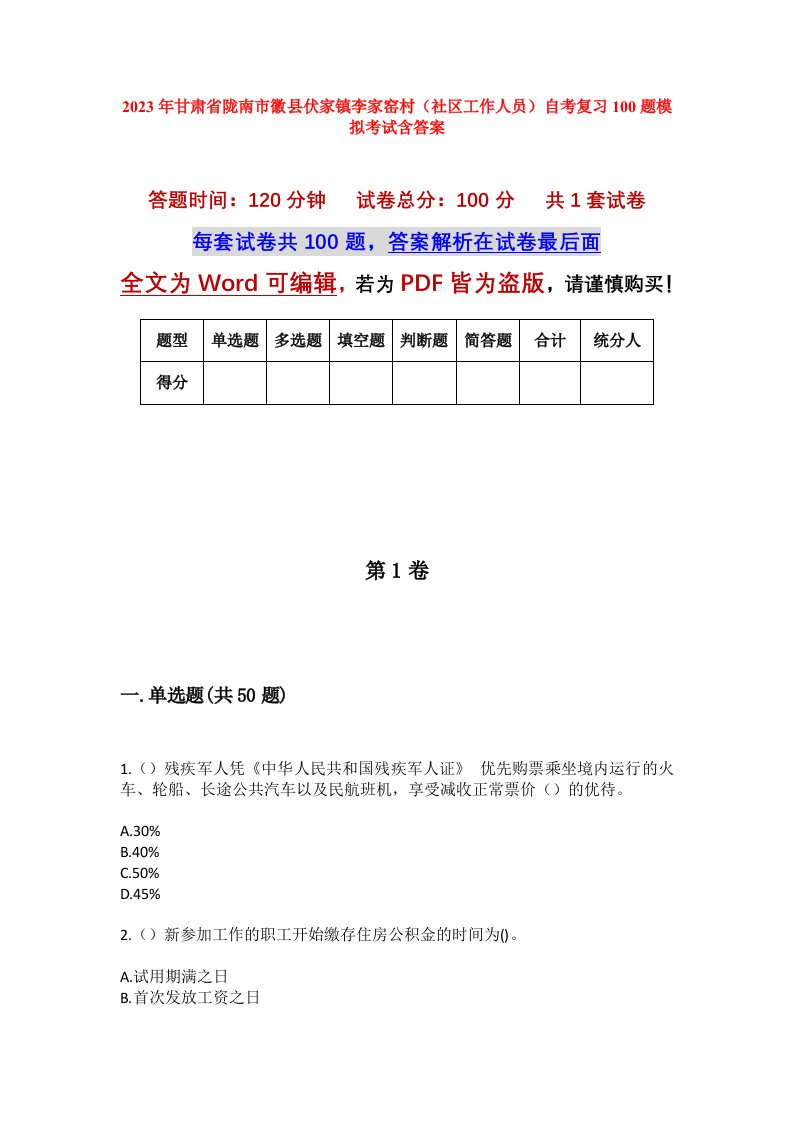 2023年甘肃省陇南市徽县伏家镇李家窑村社区工作人员自考复习100题模拟考试含答案